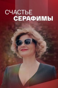 Счастье Серафимы (сериал 2021) 1,2,3,4 серия скачать торрент