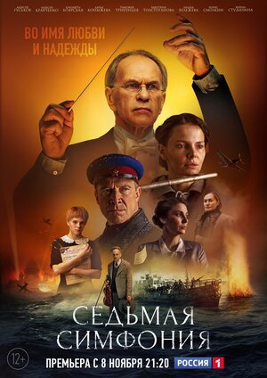 Седьмая симфония (сериал 2021) 1,2,3,4,5,6,7,8 серия скачать торрент