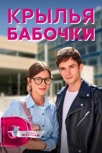 Крылья бабочки (сериал 2021) 1,2,3,4 серия скачать торрент