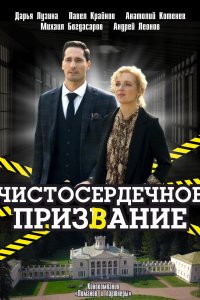 Чистосердечное призвание (2 сезон) 1,2,3,4 серия скачать торрент