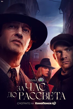 За час до рассвета (сериал 2021) 1,2,3,4,5,6,7,8,9,10,11,12,13,14,15,16 серия скачать торрент