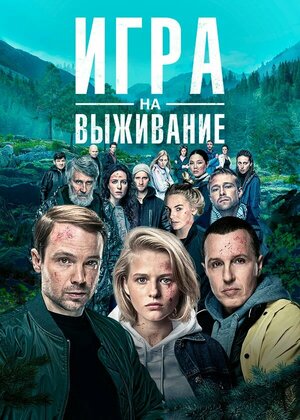 Игра на выживание (сериал 2020) 1,2,3,4,5,6,7,8,9,10,11,12 серия скачать торрент