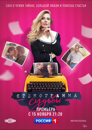 Стенограмма судьбы (сериал 2021) 1,2,3,4,5,6,7,8,9,10,11,12,13,14,15,16 серия скачать торрент