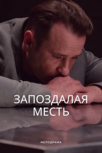 Запоздалая месть (сериал 2021) 1,2,3,4 серия скачать торрент