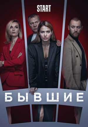 Бывшие (3 сезон) 1,2,3,4,5,6,7,8 серия скачать торрент