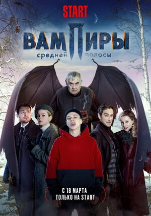 Вампиры средней полосы (сериал 2021) 1,2,3,4,5,6,7,8 серия скачать торрент