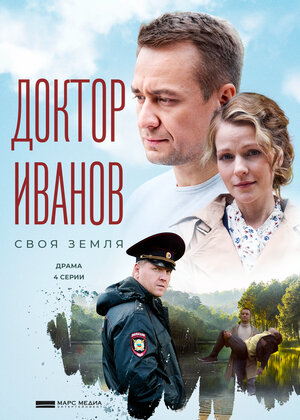 Доктор Иванов. Своя земля (сериал 2021) 1,2,3,4 серия скачать торрент