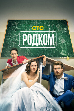 Родком (2 сезон) 1-17 серия скачать торрент