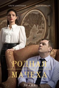 Родная мачеха (сериал 2021) 1,2,3,4,5,6,7,8,9,10,11,12,13,14,15,16 серия скачать торрент