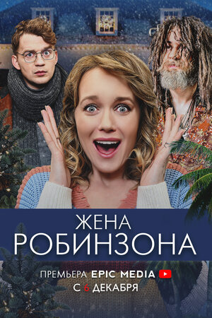 Жена Робинзона (сериал 2021) 1,2,3,4 серия скачать торрент