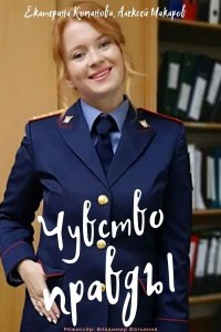 Чувство правды (сериал 2021) 1,2,3,4 серия скачать торрент