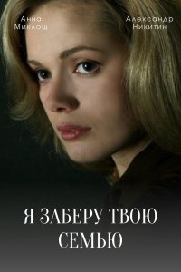 Я заберу твою семью (сериал 2021) 1,2,3,4,5,6,7,8,9,10,11,12,13,14,15,16 серия скачать торрент