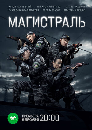 Магистраль (сериал 2021) 1,2,3,4,5,6,7,8 серия скачать торрент