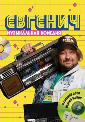 Евгенич (сериал 2021) 1,2,3,4,5,6,7,8,9,10 серия скачать торрент