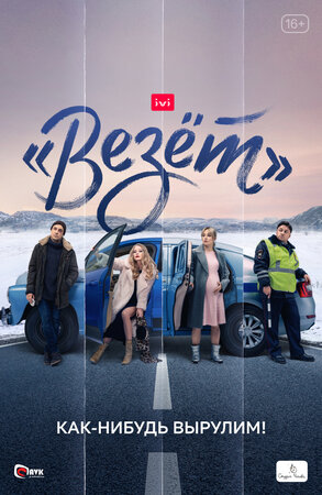 «Везёт» (сериал 2021) 1,2,3,4,5,6,7,8 серия скачать торрент