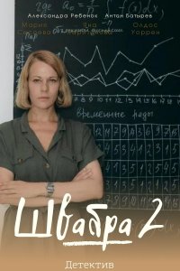 Швабра (2 сезон) 1,2,3,4,5,6,7,8 серия скачать торрент