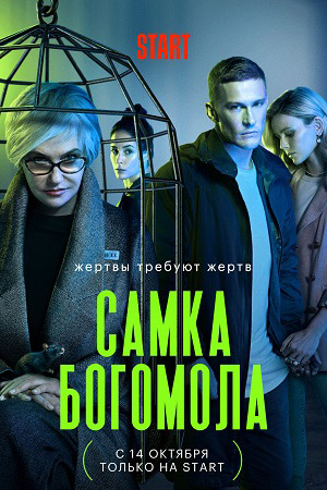 Самка богомола 1-8 серия (сериал 2021) скачать торрент