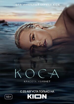 Коса (сериал 2021) 1,2,3,4,5,6,7,8,9,10,11 серия скачать торрент