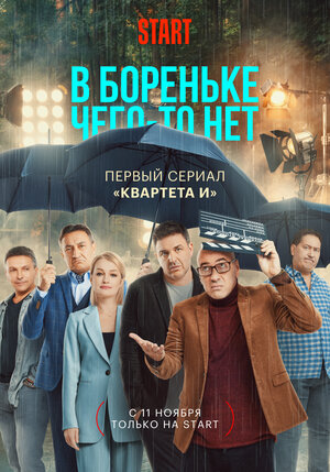 В Бореньке чего-то нет (сериал 2021) 1,2,3,4,5,6,7,8 серия скачать торрент