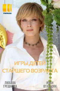 Игры детей старшего возраста (сериал 2021) 1,2,3,4,5,6,7,8,9,10,11,12,13,14,15,16 серия скачать торрент