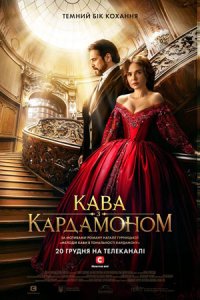 Кофе с кардамоном (сериал 2021) 1,2,3,4,5,6,7,8,9,10 серия скачать торрент