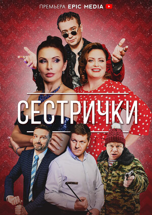 Сестрички (сериал 2021) 1,2,3,4 серия скачать торрент