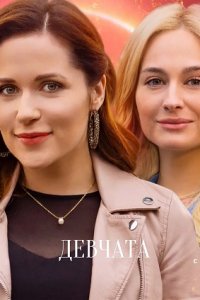 Девчата (сериал 2021) 1,2,3,4 серия скачать торрент