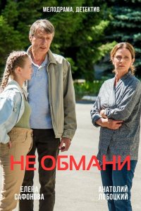 Не обмани (сериал 2021) 1,2,3,4 серия скачать торрент