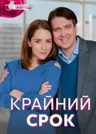 Крайний срок (сериал 2022) 1,2,3,4 серия скачать торрент