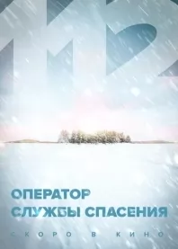 Оператор службы спасения 112 (сериал 2022) 1,2,3,4,5,6,7,8,9,10 серия скачать торрент