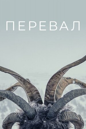 Перевал / Пик язычников (2 сезон) 1,2,3,4,5,6,7,8,9,10 серия скачать торрент