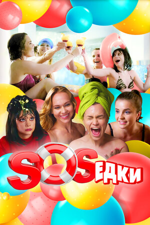 S.O.S.едки (сериал 2021) 1,2,3,4,5,6,7 серия скачать торрент