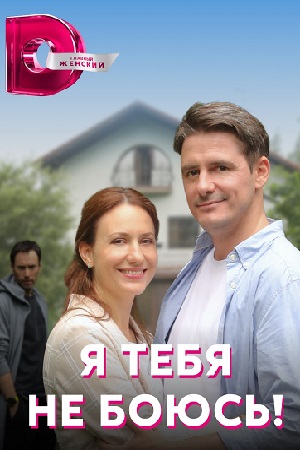 Я тебя не боюсь! (сериал 2022) 1,2,3,4 серия скачать торрент