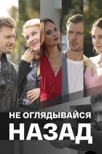 Не оглядывайся назад (сериал 2022) 1,2,3,4 серия скачать торрент