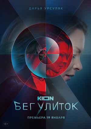 Бег улиток (сериал 2021) 1,2,3,4,5,6,7,8 серия скачать торрент