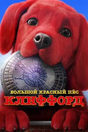 Большой красный пес Клиффорд (2021) скачать торрент