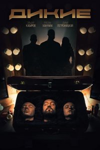 Дикие (сериал 2021) 1,2,3,4,5,6,7,8,9,10,11,12,13,14,15,16 серия скачать торрент