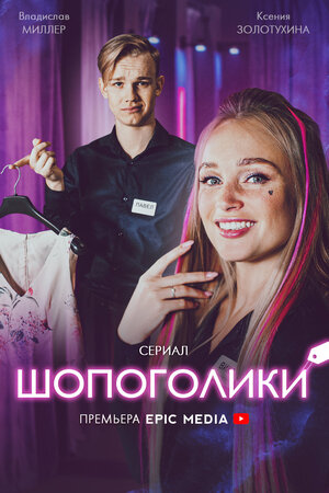 Шопоголики (сериал 2021) 1,2,3,4,5,6,7,8,9,10 серия скачать торрент