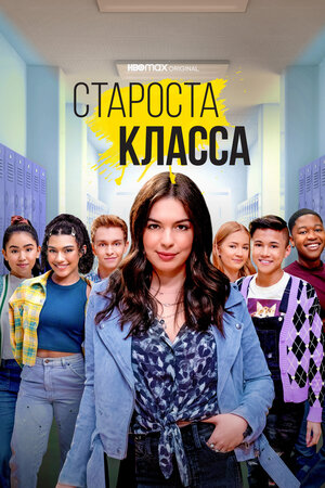 Староста класса (1 сезон) 1,2,3,4,5,6,7,8,9,10 серия скачать торрент