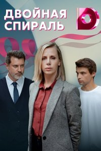 Двойная спираль (сериал 2022) 1,2,3,4 серия скачать торрент