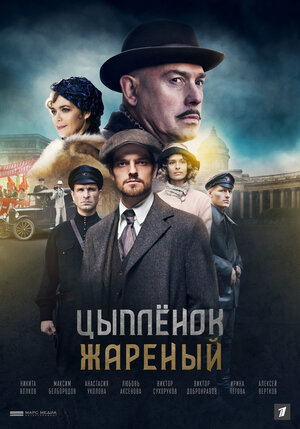 Цыпленок жареный (сериал 2022) 1,2,3,4,5,6,7,8,9,10,11,12,13,14,15,16 серия скачать торрент