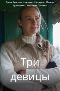 Три девицы (сериал 2022) 1,2,3,4 серия скачать торрент