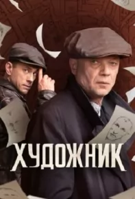 Художник (сериал 2022) 1,2,3,4,5,6,7,8,9,10,11,12,13,14,15,16 серия скачать торрент