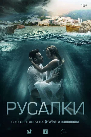 Русалки (сериал 2022) 1,2,3,4,5,6,7,8,9,10,11,12,13,14,15,16 серия скачать торрент