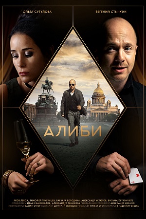 Алиби (сериал 2021) 1,2,3,4,5,6,7,8,9,10,11,12,13,14,15,16 серия скачать торрент