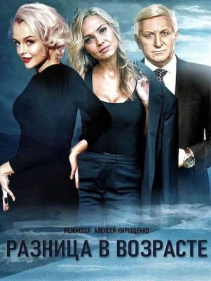 Разница в возрасте (сериал 2021) 1-24 серия скачать торрент