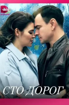 Сто дорог (1 сезон) 1-4 серия скачать торрент