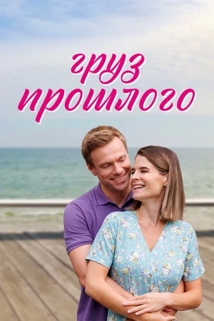 Груз прошлого (1 сезон) 1-4 серия скачать торрент