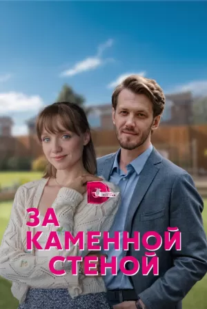 За каменной стеной (1 сезон) 1-4 серия скачать торрент