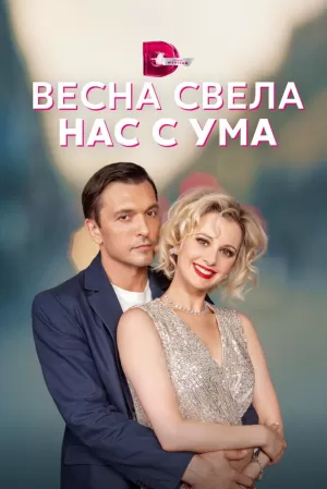 Весна свела нас с ума (1 сезон) 1-4 серия скачать торрент